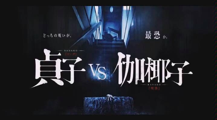 【高能慎入】《贞子vs伽椰子》高能镜头集中剪辑哔哩哔哩bilibili