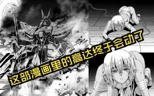 这不比水星的魔女更像魔女？三号女主角逆天登场，高达《机动绝记高达SEQUEL》漫画解说第10-12话