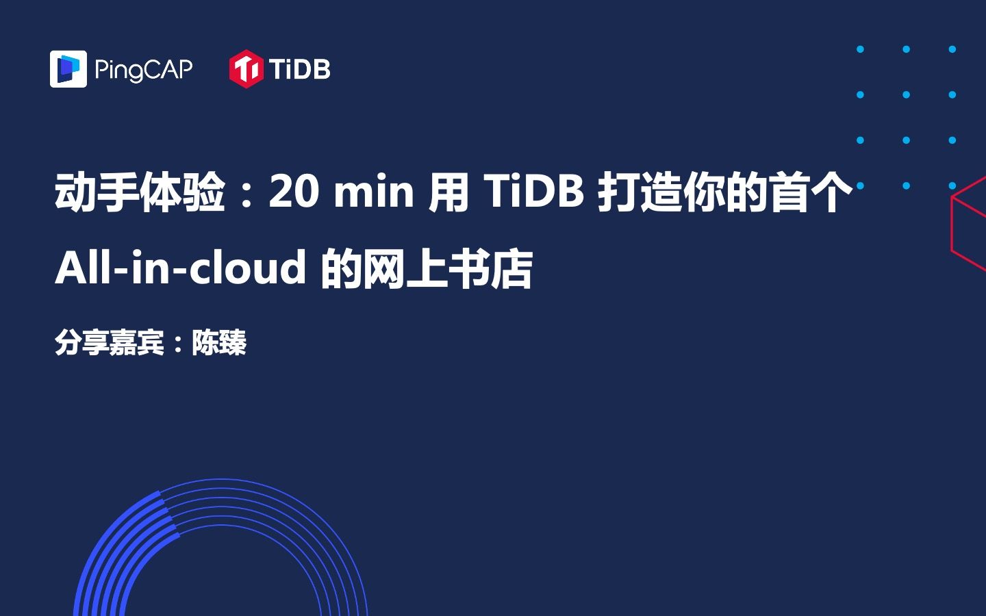 动手体验:20min 用 TiDB 打造你的第一个 All in Cloud 的书店网站|TiDB Workshop Day哔哩哔哩bilibili