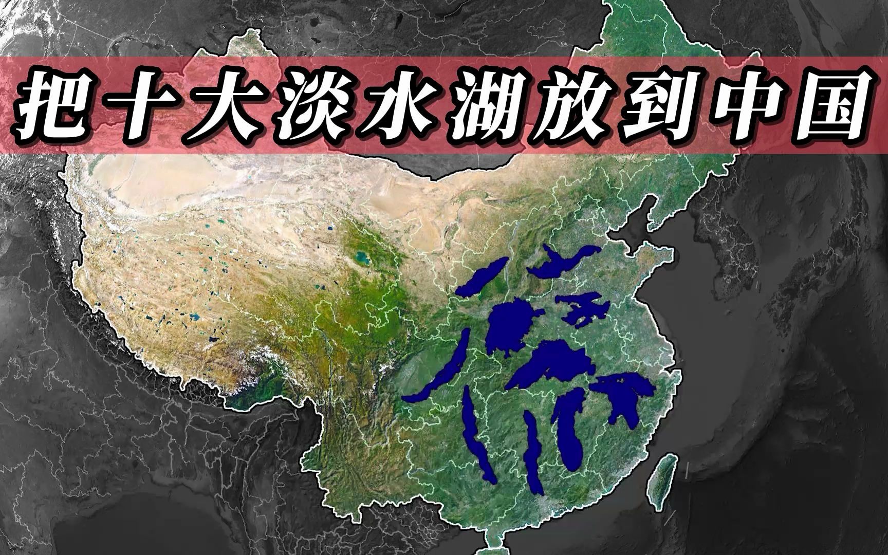 地图把世界十大淡水湖都放到中国,都是巨无霸哔哩哔哩bilibili