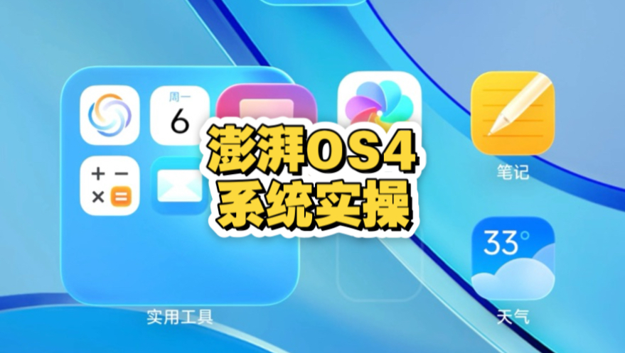 小米澎湃os4系统真机演示来啦！