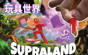 Скачать видео: 【supraland】化身饼干小人，进入玩具的世界冒险。