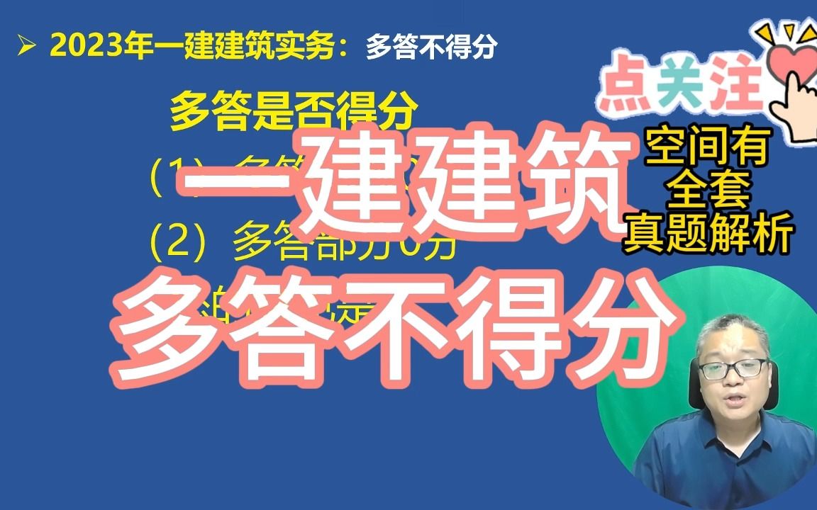 2023年一级建造师建筑实务多答不得分哔哩哔哩bilibili