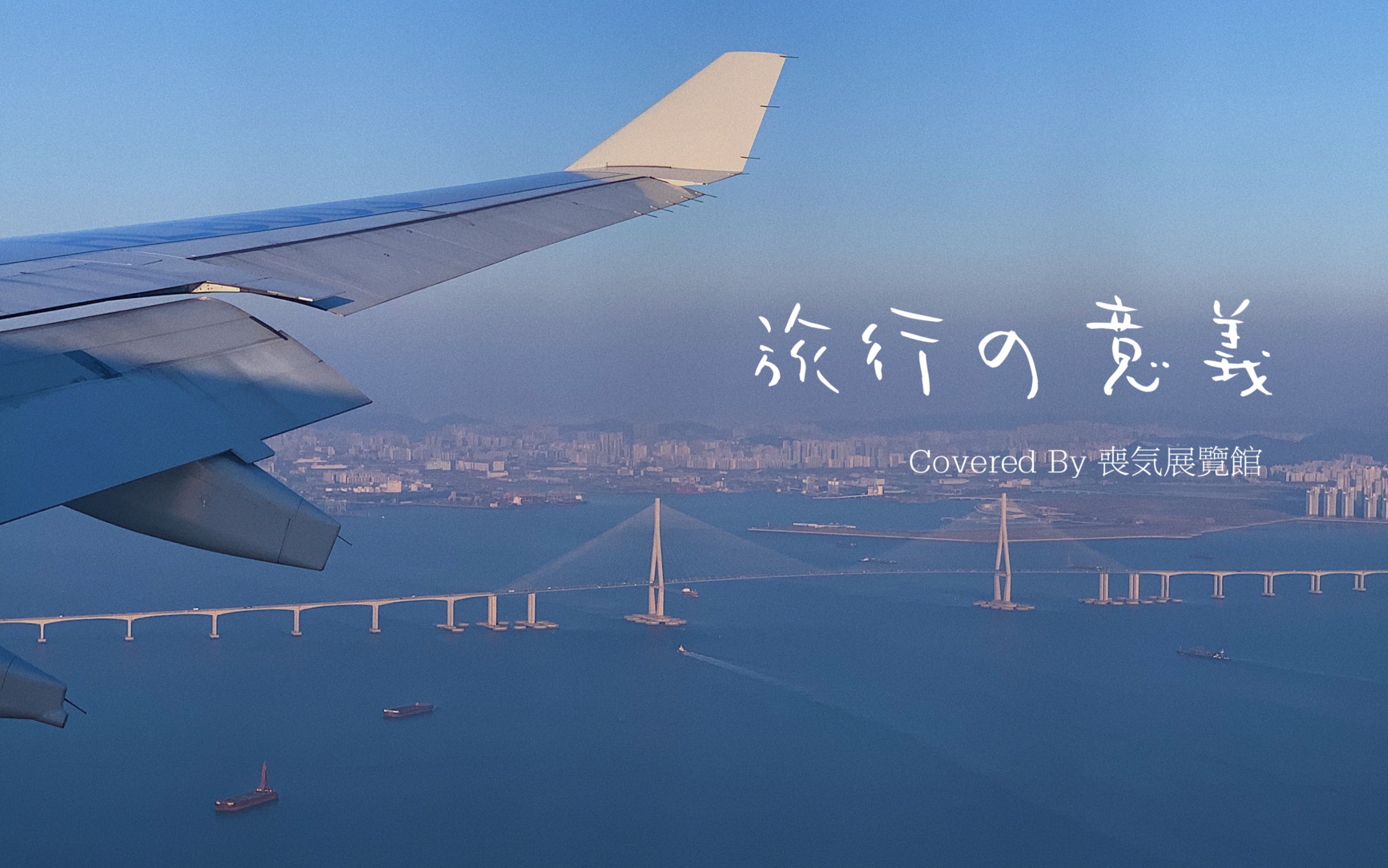 #丧気展览馆 『旅行的意义 』「cover:陈绮贞」| 送给所长的情人节的