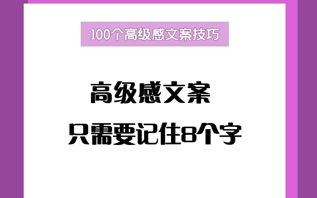 8个字写出高级感文案哔哩哔哩bilibili