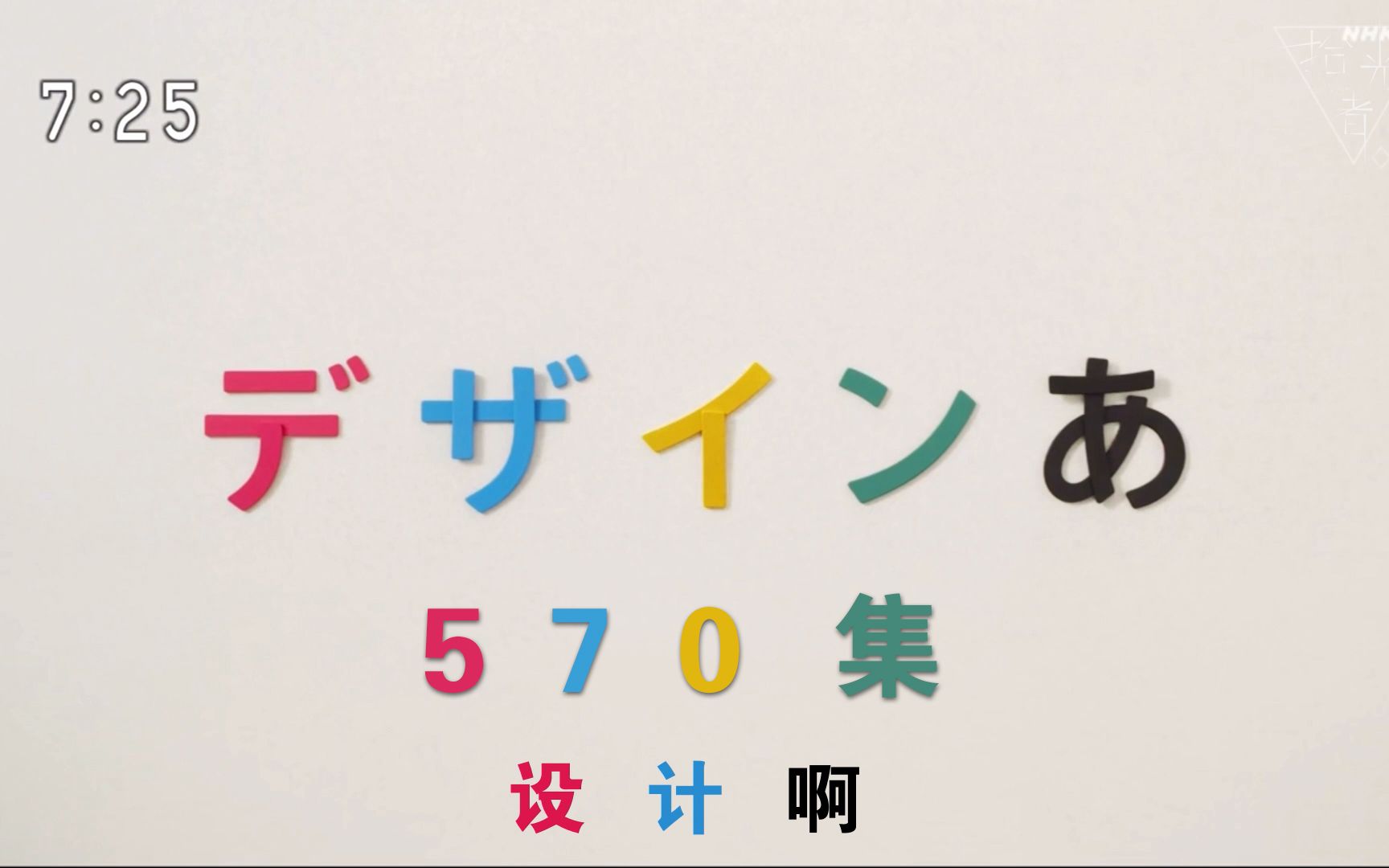 [图]【中文字幕】日本NHK著名设计节目「デザインあ」（570期）啊设计（延时摄影）