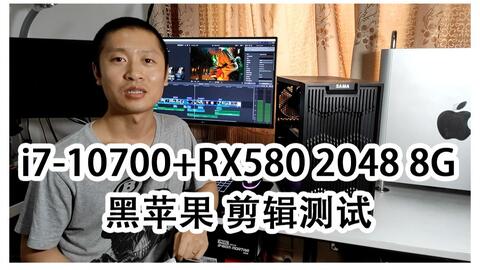 i7-10700/MSI B460M MORTAR+RX580 2048 8G 黑苹果剪辑与达芬奇调色简单