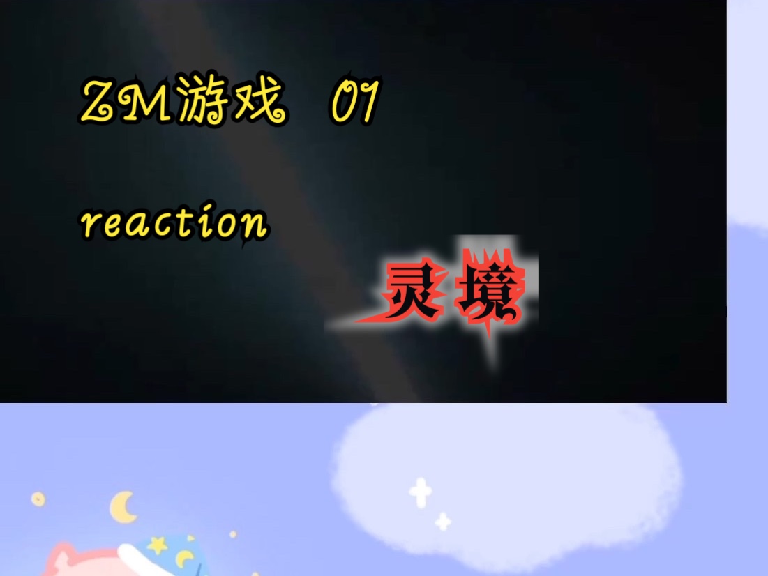 [图]【ZM游戏】01reaction意外穿越游戏遇见白衣大侠（重传）