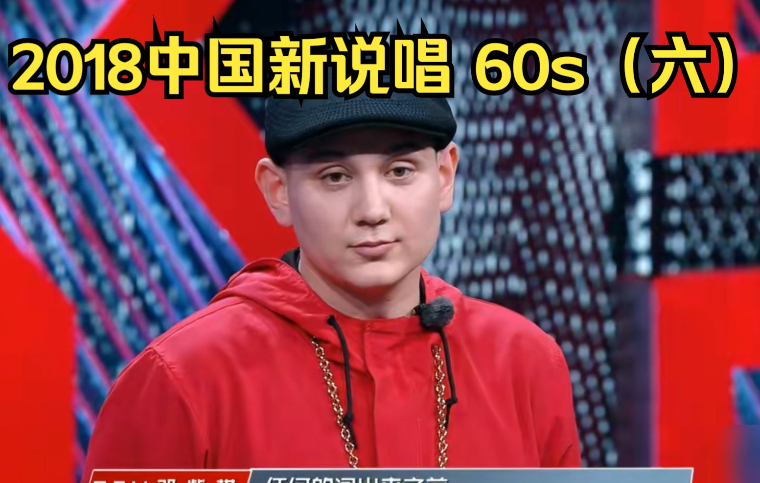 [图]中国新说唱60s环节：艾热 王以太 马俊 功夫胖