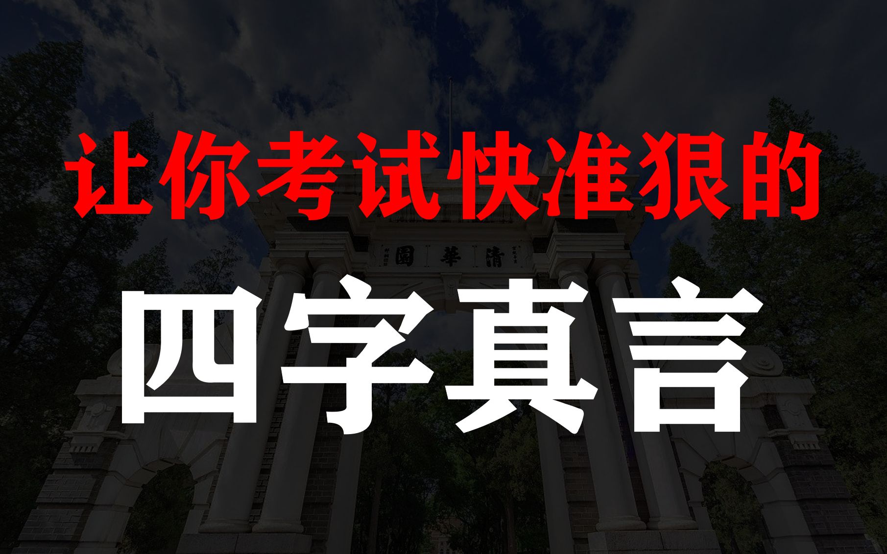 [图]可系统化习得的，考试策略集