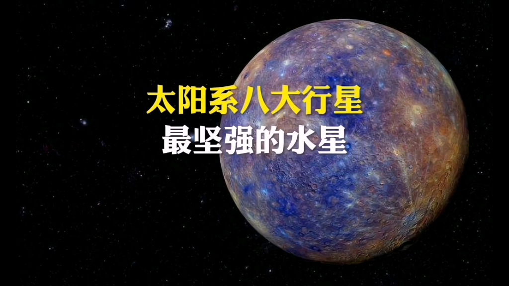 太阳系八大行星最坚强的水星哔哩哔哩bilibili