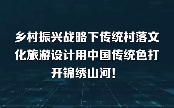 乡村振兴战略下传统村落文化旅游设计用中国传统色打开锦绣山河!台海刘娜学文化,美苏李霞学旅游,本周最受欢迎女性美学视野中乡村振兴战略下传统村...