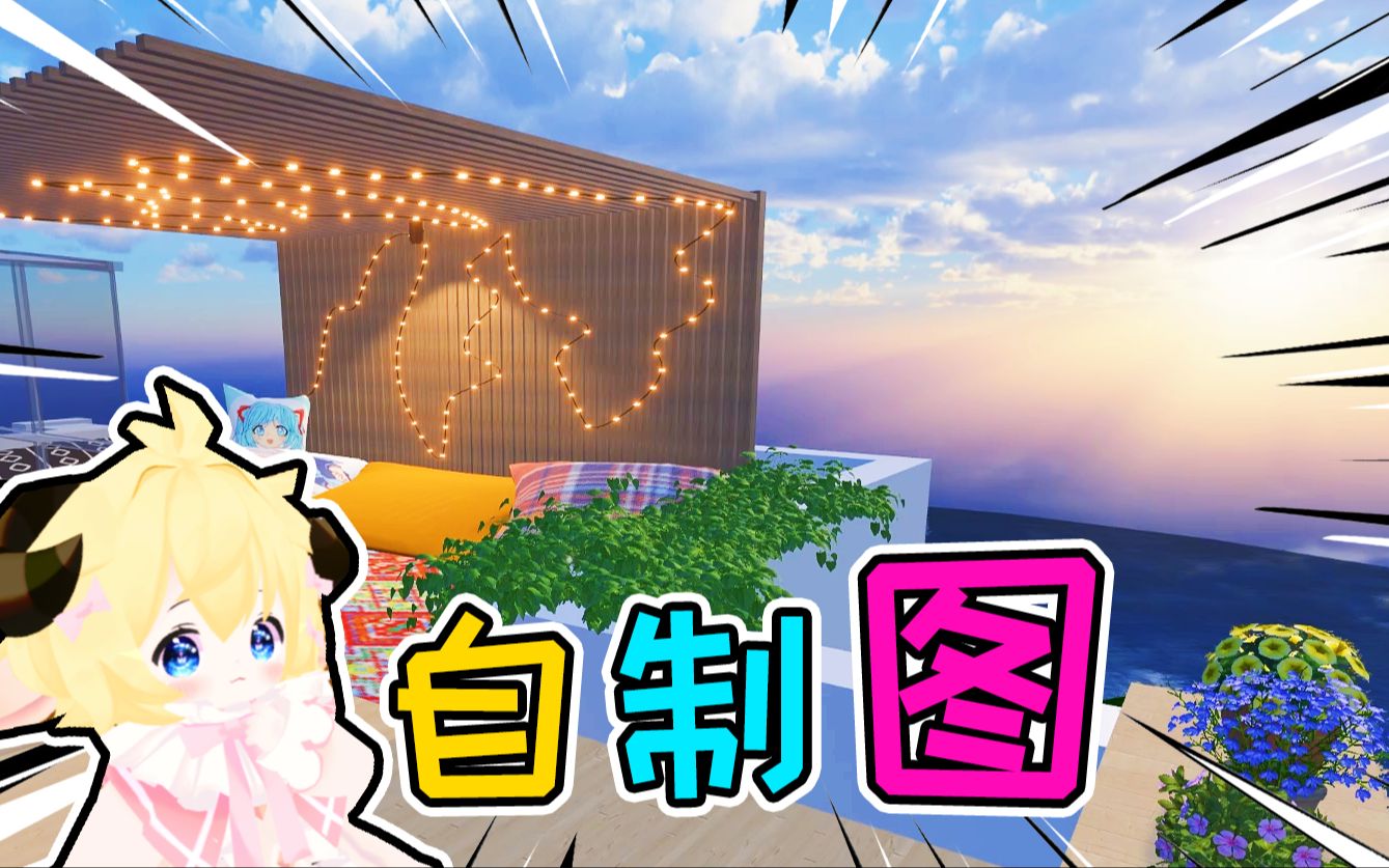 自制vrchat地图我们一起来养老吧轻松浪漫窝