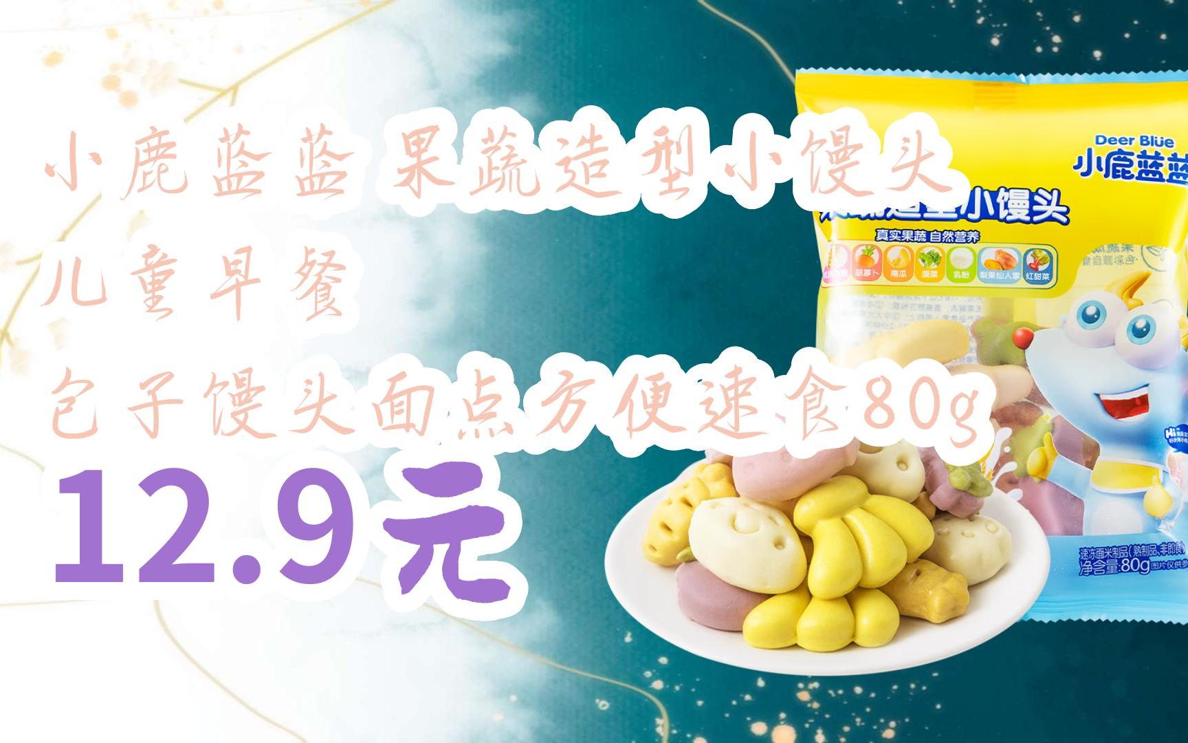 【11好礼】小鹿蓝蓝 果蔬造型小馒头 儿童早餐 包子馒头面点方便速食