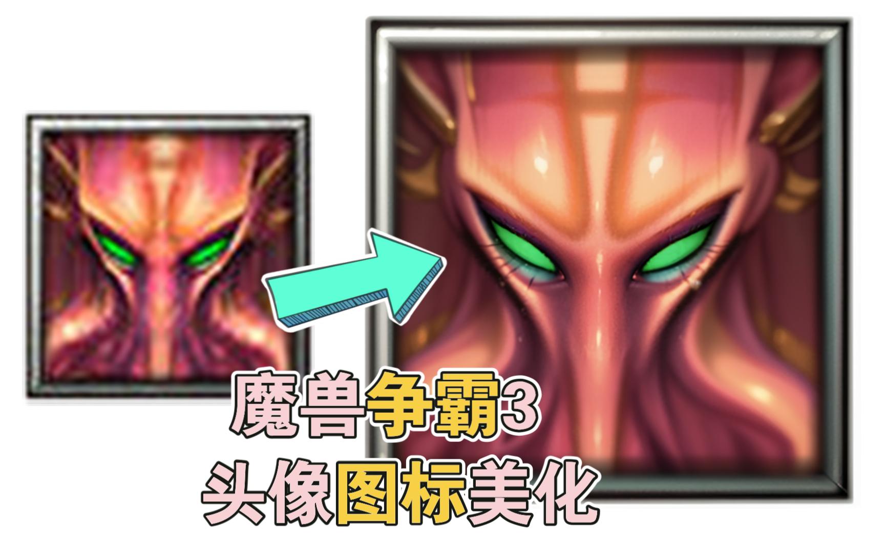 90%的魔兽玩家都没见过这图标吧……魔兽争霸3
