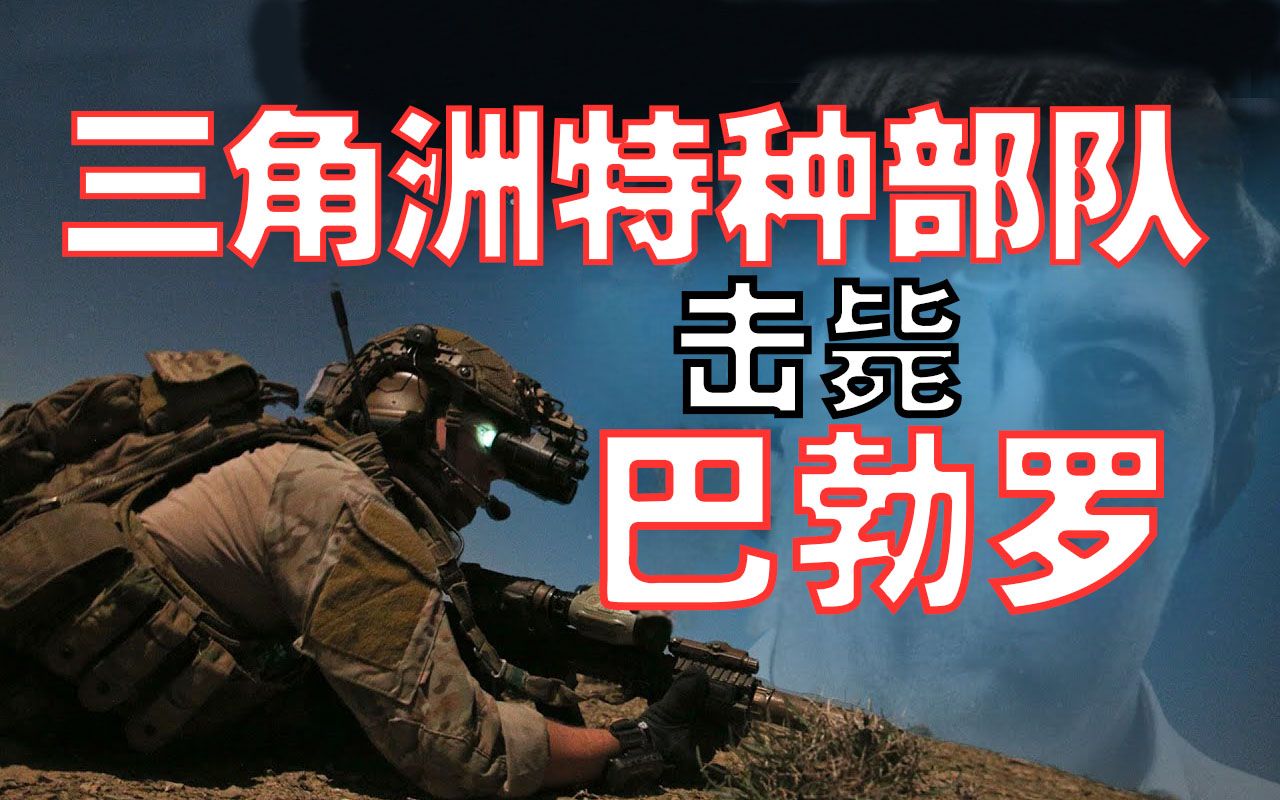 【中英双字】三角洲击毙了巴勃罗·埃斯科瓦尔