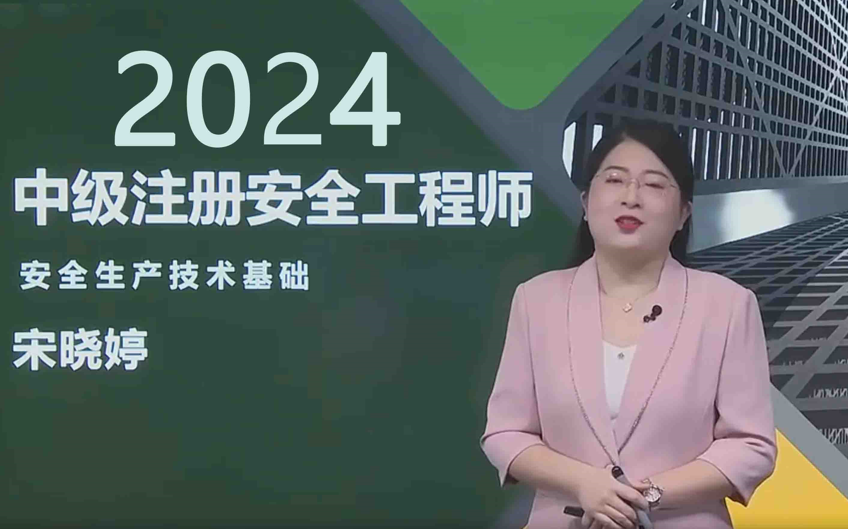 【全集完整】2024年注安技术宋晓婷精讲班-精讲班-宋晓婷.