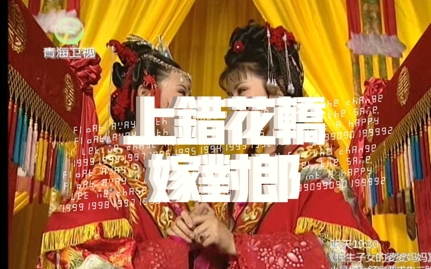【上错花轿嫁对郎03 | reaction】老剧重温