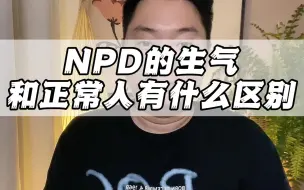 Descargar video: NPD的人生气和正常人有什么区别