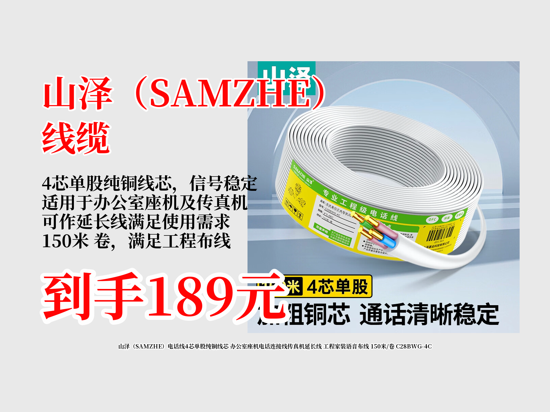 189元到手!山泽150米 卷4芯单股纯铜电话线,办公室座机、传真机适用,工程家装语音布线超合适!哔哩哔哩bilibili