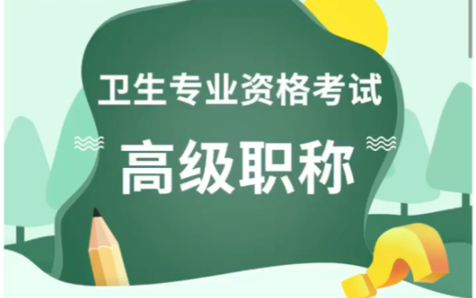 [图]临床医学检验技术高级职称课程