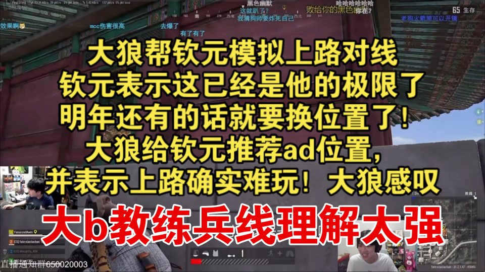 【狼行】大狼帮钦元模拟上路对线,钦元表示这已经是他的极限了,明年还有的话就要换位置了!大狼给钦元推荐ad位置,并表示上路确实难玩!大狼感叹大...