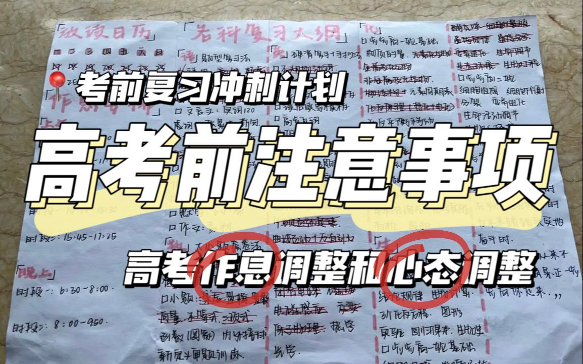 [图]【高考必备】2022高考保姆级注意事项|冲刺复习计划|作息心态调整|纯干货|高考加油|金榜题名|乾坤未定你我皆黑马