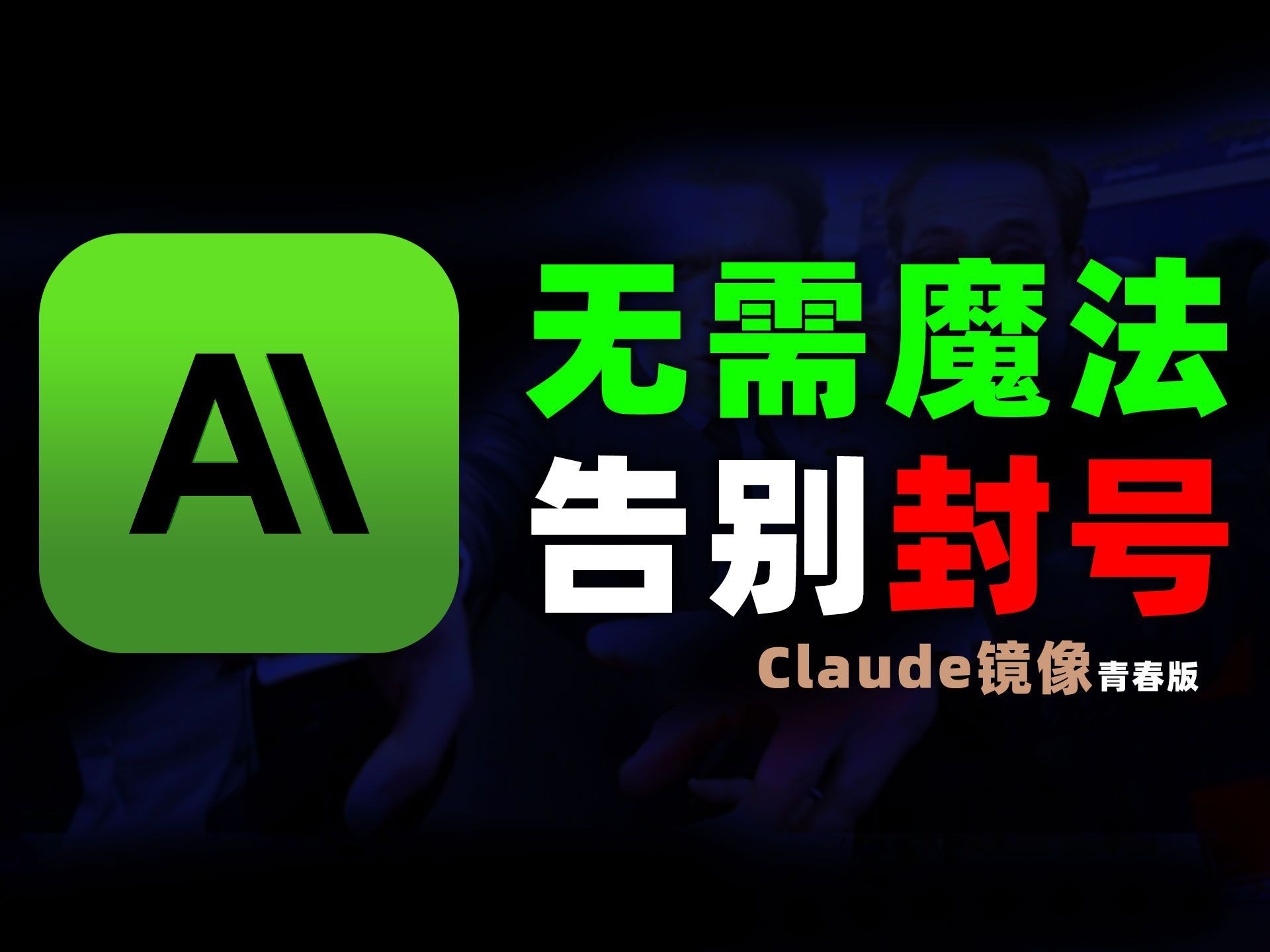 【重磅发布】Claude镜像站上线!无需魔法,国内可注册登陆!哔哩哔哩bilibili