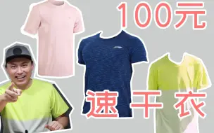 Download Video: 100元以内什么运动速干衣最好？优衣库、迪卡侬、李宁对比测评[社长玩物日志]