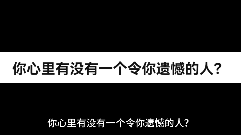 [图]你心里有没有一个令你遗憾的人？