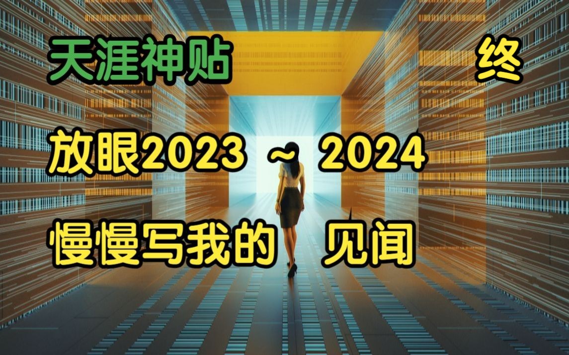 [图]经济论坛 | 天涯神贴：放眼 2023~2024，慢慢写我的见闻！终章，我就是ladisai原作。