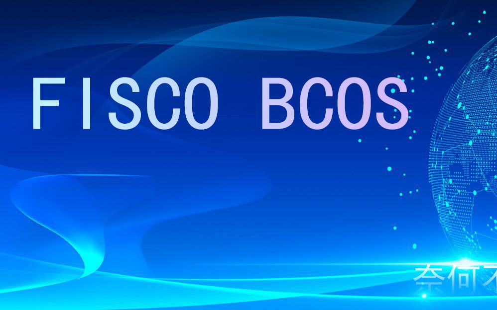 【FISCO BCOS】学习(2)搭建第一个区块链网络哔哩哔哩bilibili