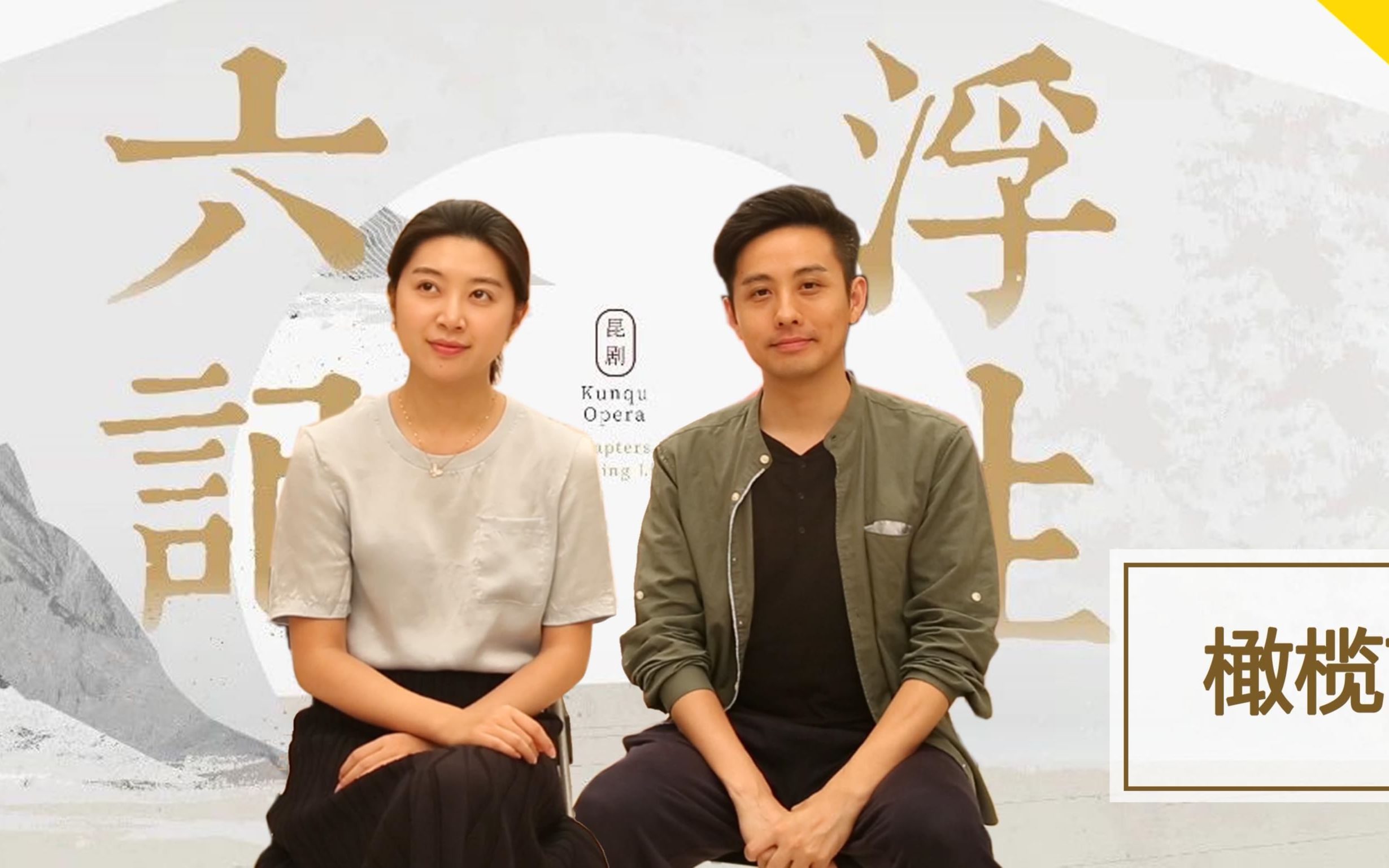 昆剧演员施夏明,单雯 x 橄榄戏剧