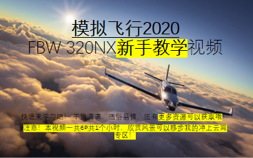 [图]微软模拟飞行2020 FBW320NX 新手教学视频 共6P