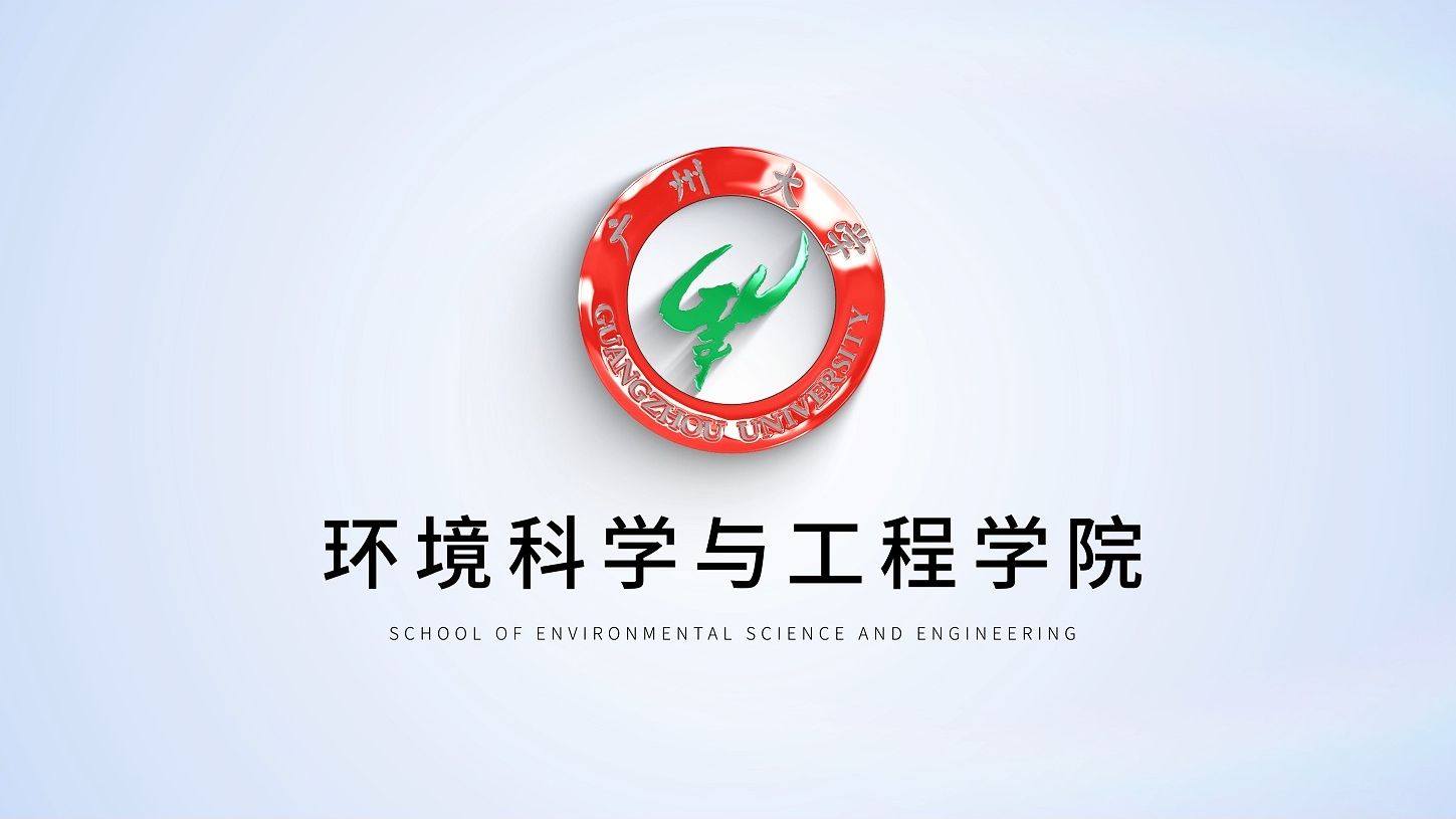 考研喵出品#广州大学环境科学与工程学院招生宣传片