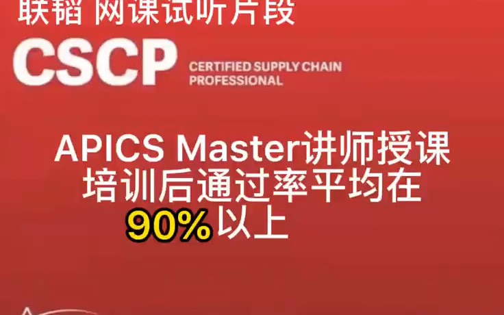 CSCP联韬网课试听片段_哔哩哔哩_bilibili