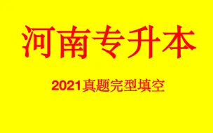 Download Video: 2021年河南专升本英语真题完型填空详解