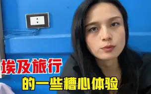 Скачать видео: 埃及旅行1个月的糟心体验，准备离开了，想来想去还是跟大家聊聊