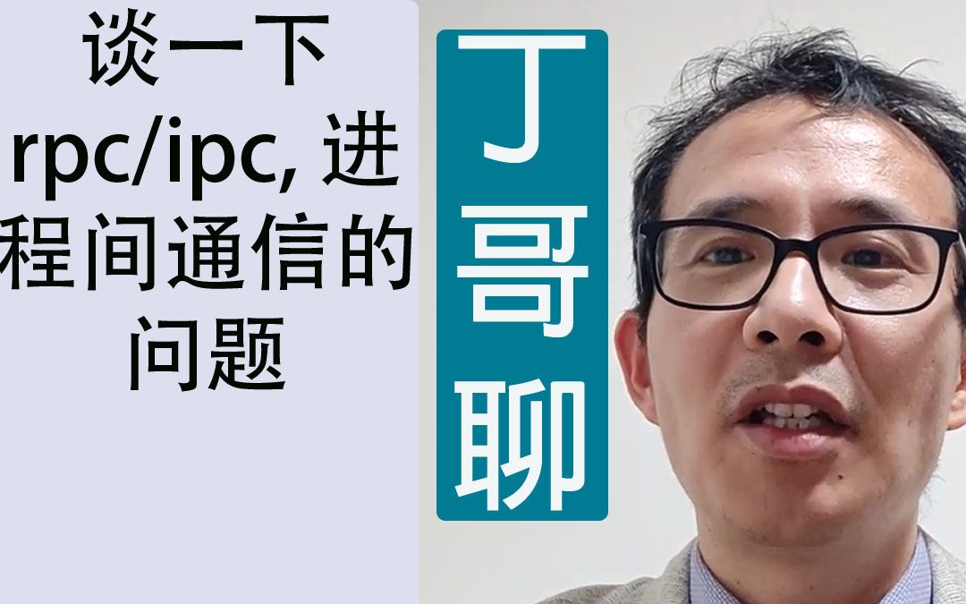 谈一下rpcipc, 进程间通信的问题哔哩哔哩bilibili