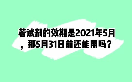 关于试剂有效期,你是否还在疑惑纠结是到5月1日到期还是5月31日呢?今天教你怎么看!哔哩哔哩bilibili