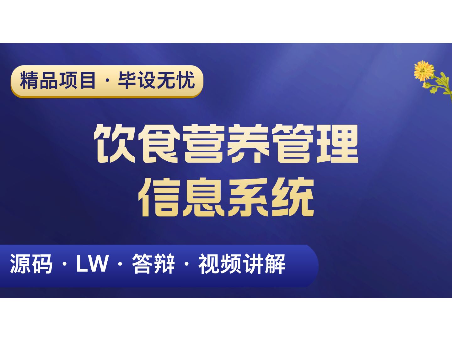 饮食营养管理信息系统 计算机毕设项目 Java SpringBoot Vue前后端分离 【附源码+安装调试+视频讲解】哔哩哔哩bilibili