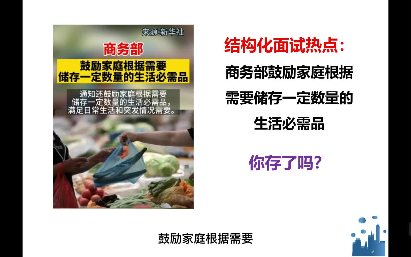 结构化面试热点:商务部门下发通知,鼓励居民储备一定的物资,你怎么看?哔哩哔哩bilibili