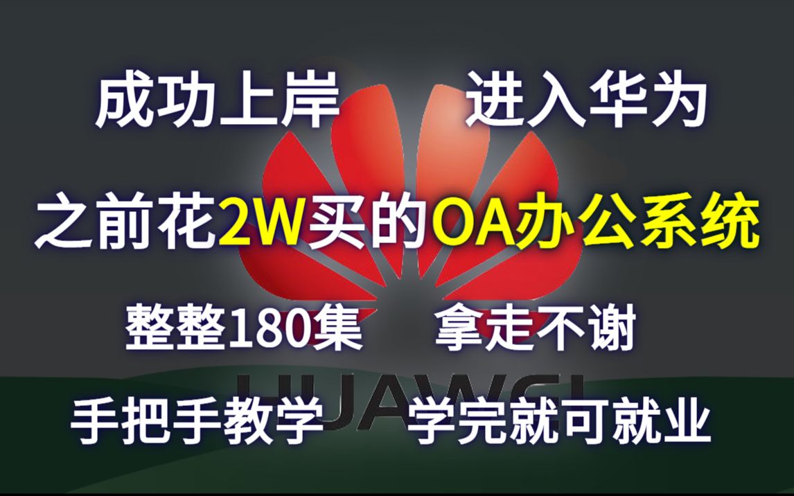 [图]成功上岸进入华为，把之前花了2w买的OA办公系统，全套上传 拿出来分享给大家！拿走不谢！手把手教学，学完即可就业！冲鸭！Java项目_程序开发_软件开发