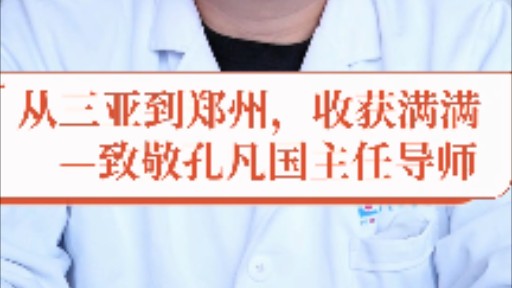 又一位优秀的医生要离开洛阳正骨医院郑州院区脊柱微创外科中心,回到自己的单位!祝贺脊柱微创技术学有小成,期望能在三亚顺利开展,期望下次再见!...