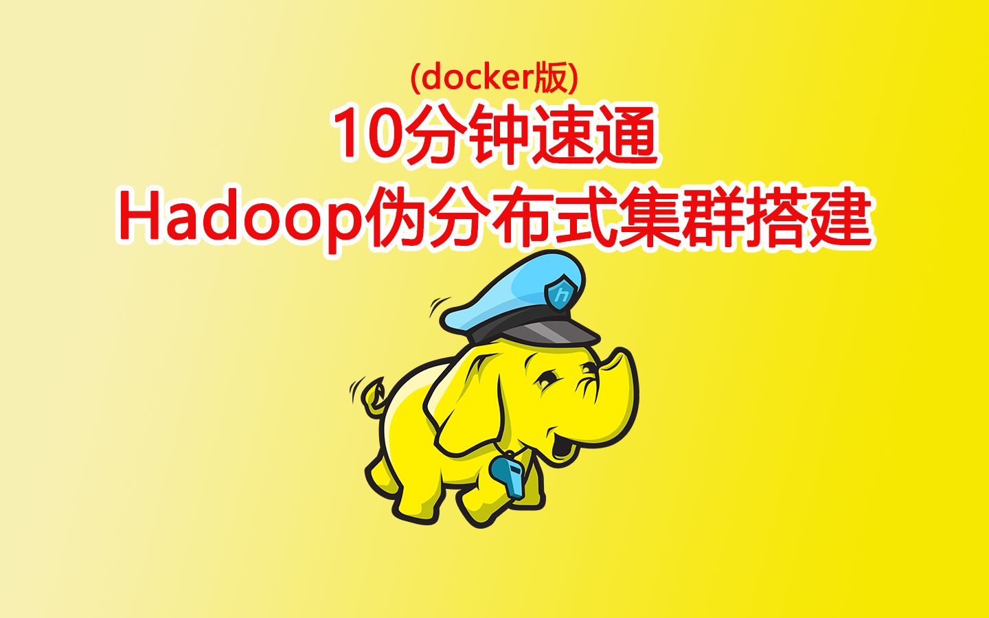 【Hadoop】10分钟速通Hadoop伪分布式搭建教程(docker版)哔哩哔哩bilibili