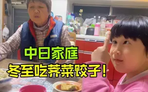 Скачать видео: 【中日家庭】日本农村生活，冬至一碗热腾腾的荠菜饺子，全家都爱吃~