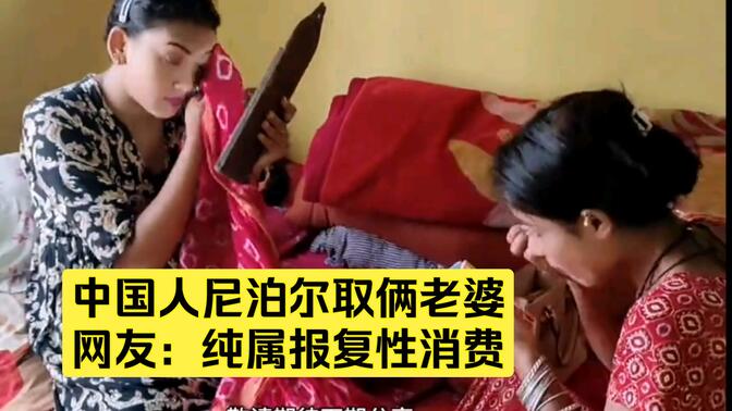 尼泊尔"张宝宝被打"背后的黑幕-哔哩哔哩_bilibili