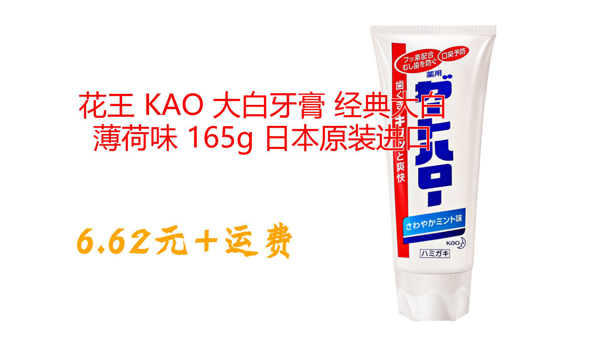 花王 KAO 大白牙膏 经典大白 薄荷味 165g 日本原装进口哔哩哔哩bilibili