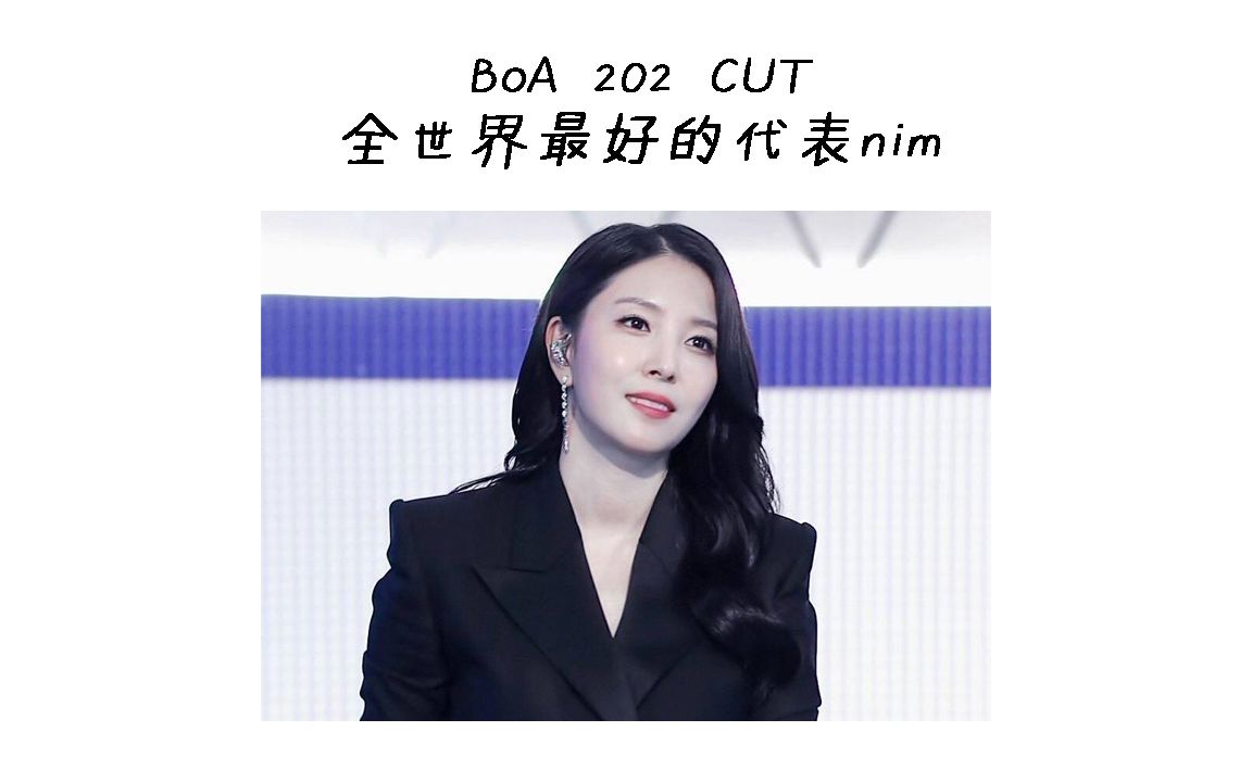 [图]【PRODUCE202 BoA cut】守护全世界最好的代表nim（持更）