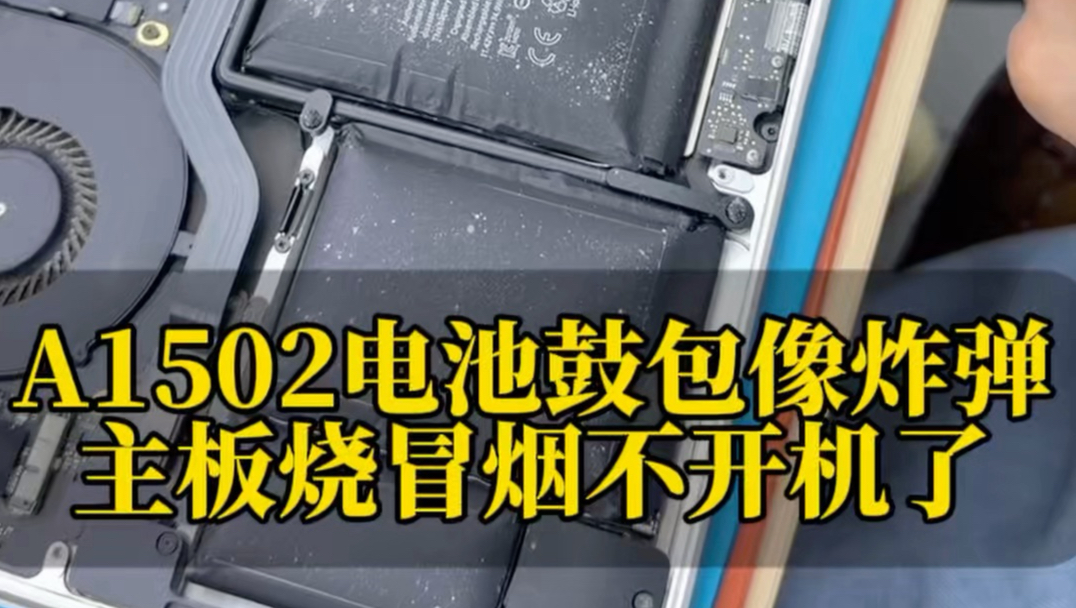 老款Mac电池鼓包像炸弹,屏幕合不紧了,主板烧冒烟了,现场修好资料都在。